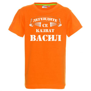 Тениска - Легендите се казват Васил
