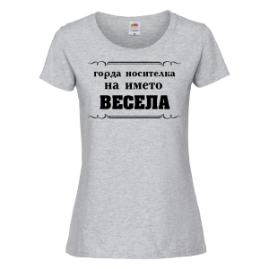 Тениска - Горда носителка на името Весела
