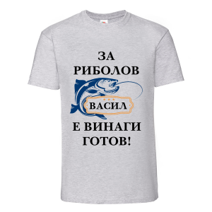 Тениска - Васил за риболов е винаги готов