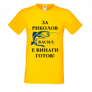 Тениска с надпис Васил за риболов е винаги готов