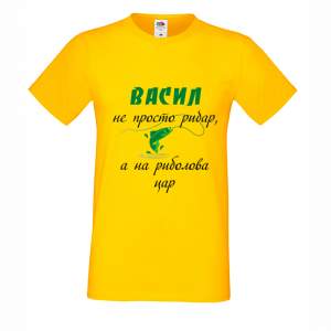 Тениска - Васил с надпис на риболова цар