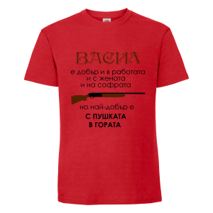 Тениска с надпис Васил с пушката в гората