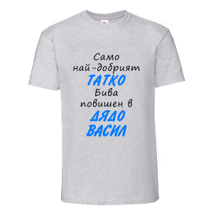 Тениска с надпис Васил - повишен в дядо