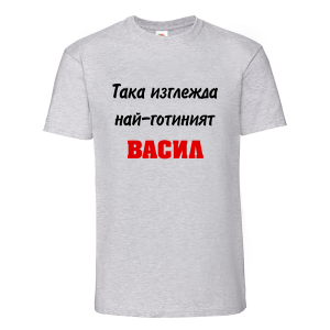 Тениска с надпис Така изглежда най-готиният Васил