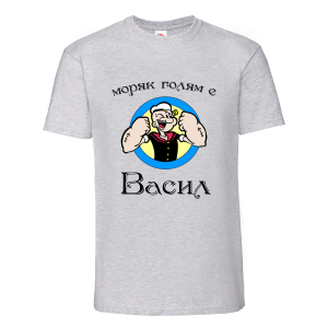 Тениска с надпис Моряк Васил