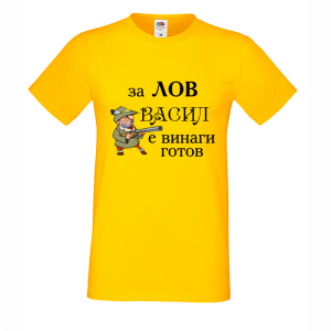 Тениска с надпис Васил е винаги готов за лов