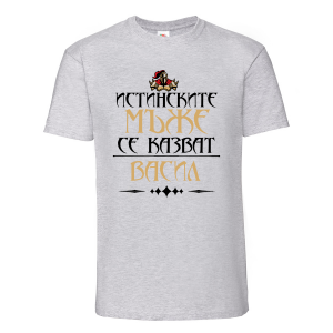 Тениска - Истинските мъже се казват Васил
