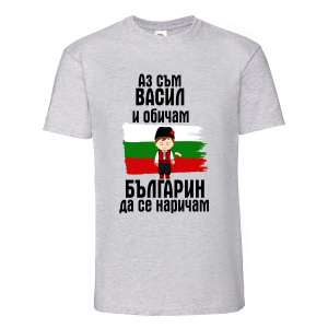Тениска - Аз съм Васил и обичам българин да се наричам