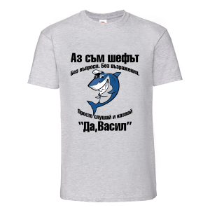 Тениска с надпис Аз съм шефът - Васил