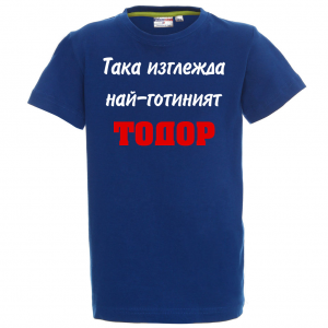 Тениска с надпис Така изглежда най-готиният Тодор