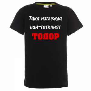 Тениска - Така изглежда най-готиният Тодор