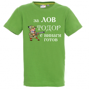 Тениска  - За лов е Тодор винаги готов
