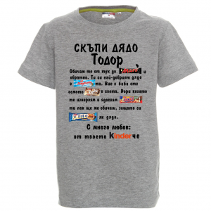 Тениска с надпис- Скъпи тате Тодор