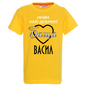 Тениска - Имам най-добрия баща Васил