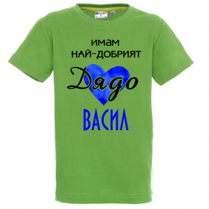 Тениска - Имам най-добрия дядо Васил
