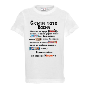 Тениска с надпис - Скъпи тате Васил