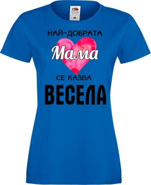 Тениска с надпис - Най-добрата мама Весела