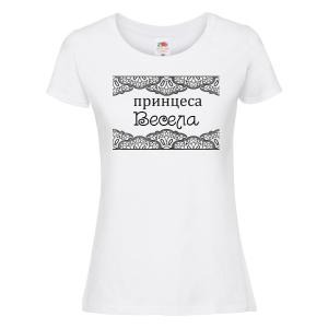 Тениска с надпис - Принцеса Весела