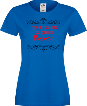 Тениска с надпис - Принцесите се казват Весела