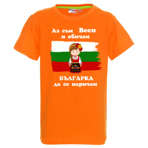Тениска - Аз обичам българка да се наричам