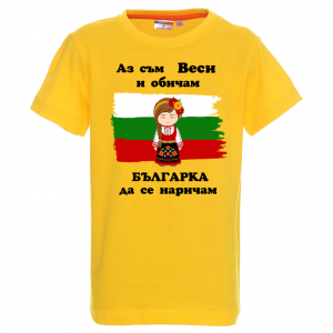 Тениска - Аз обичам българка да се наричам