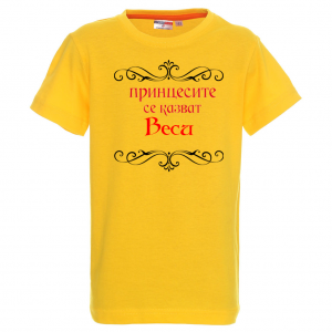 Тениска с надпис - Принцесите се казват Веси