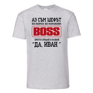 Цветна мъжка тениска - Аз съм шефът