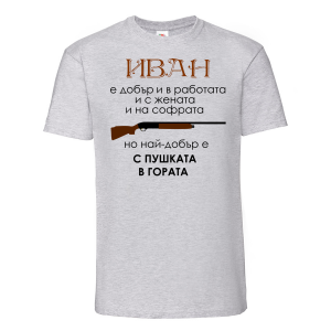 Тениска - Иван е най-добър с пушката