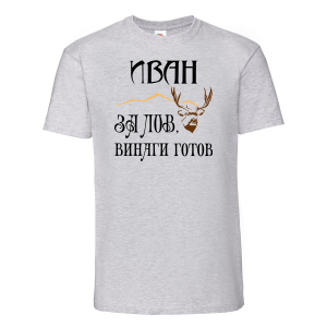 Тениска с надпис  - ловец Иван