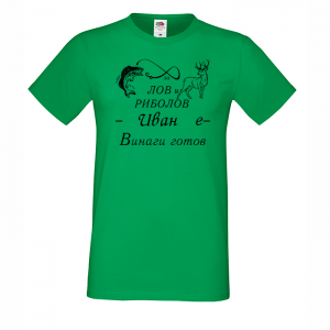 Тениска с надпис- За лов и риболов винаги готов