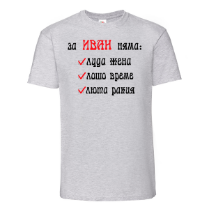 Тениска с щампа -За Иван няма 