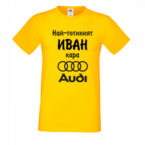 Тениска с надпис - Най-готиния Иван кара Ауди