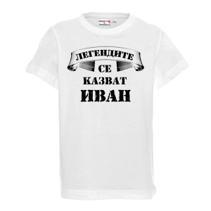 Тениска с надпис - Легендите се казват Иван