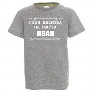 Тениска с надпис - Горд носител на името Иван