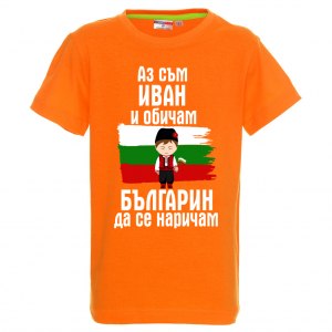 Тениска с надпис - Аз обичам българин да се наричам