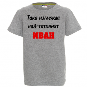 Тениска с надпис - Така изглежда най-готиният Иван