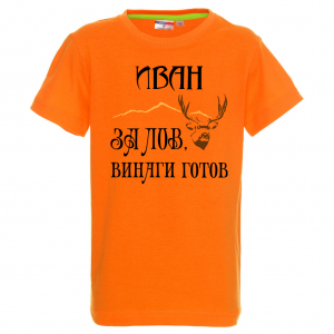 Тениска с надпис - Иван е за лов винаги готов