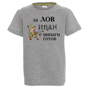 Тениска - За лов Иван е винаги готов