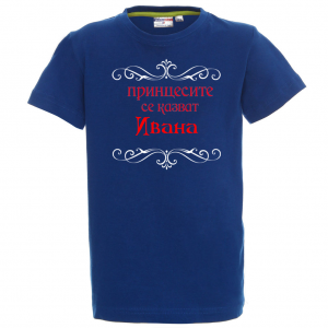 Тениска с надпис - Принцесите се казват Ивана