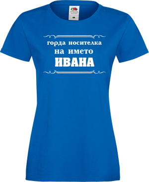 Тениска с надпис - Горда носителка на името Ивана