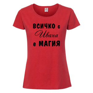 Тениска с надпис - Всичко с Ивана е магия 
