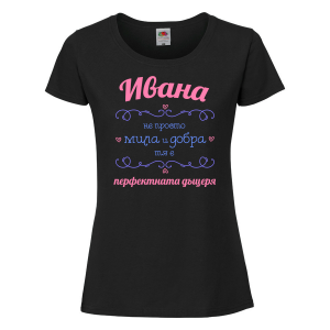 Тениска с надпис - Ивана - не просто мила и добра
