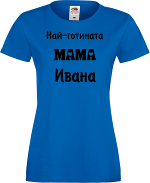 Тениска - Най-готината мама