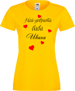 Тениска - Най-добрата баба Ивана