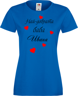 Тениска с надпис - Най-добрата баба Ивана