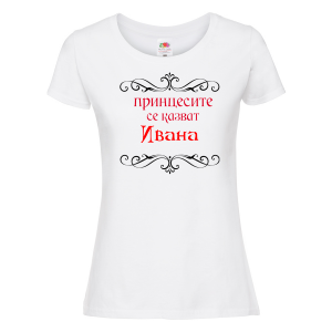 Тениска с надпис - Принцесите се казват Ивана