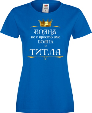 Тениска с надпис - Бояна е титла