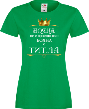 Тениска с надпис - Бояна е титла