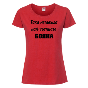 Тениска с надпис - Най-готината БоянаТениска с надпис - Най-готината Бояна