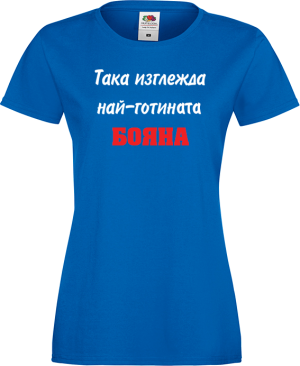 Тениска с надпис - Най-готината Бояна